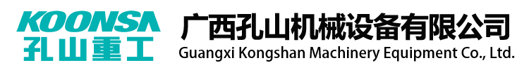 廣西孔山機械設備有限公司